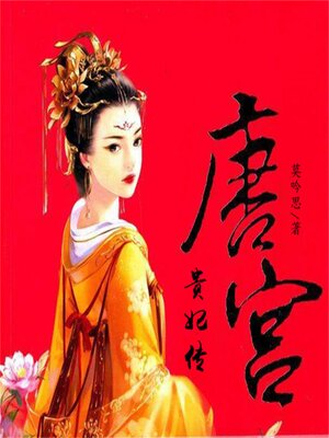 cover image of 唐宫贵妃传